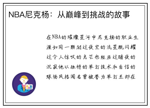 NBA尼克杨：从巅峰到挑战的故事