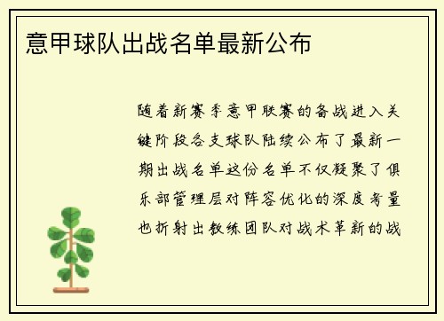 意甲球队出战名单最新公布