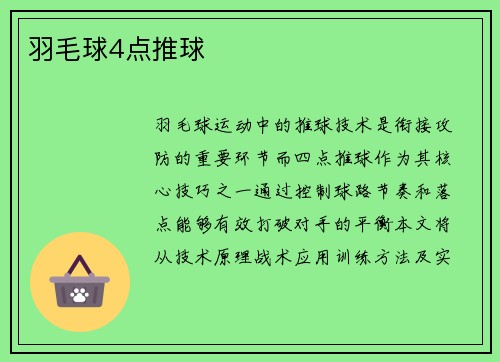 羽毛球4点推球