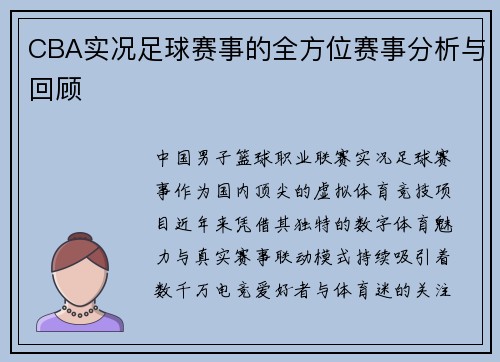 CBA实况足球赛事的全方位赛事分析与回顾