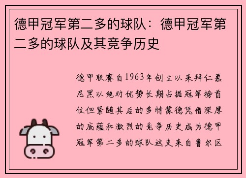 德甲冠军第二多的球队：德甲冠军第二多的球队及其竞争历史