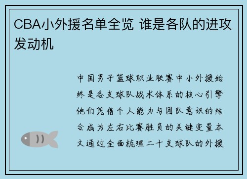 CBA小外援名单全览 谁是各队的进攻发动机