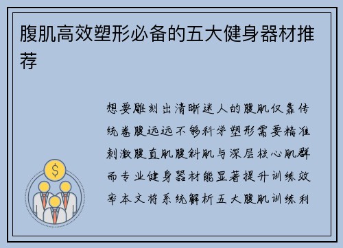 腹肌高效塑形必备的五大健身器材推荐