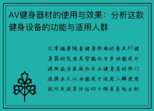 AV健身器材的使用与效果：分析这款健身设备的功能与适用人群