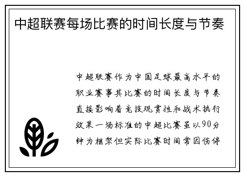 中超联赛每场比赛的时间长度与节奏