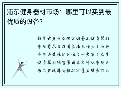 浦东健身器材市场：哪里可以买到最优质的设备？