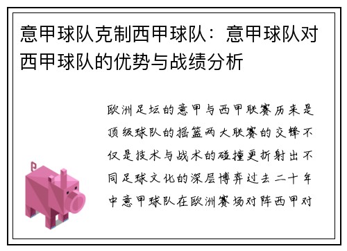 意甲球队克制西甲球队：意甲球队对西甲球队的优势与战绩分析