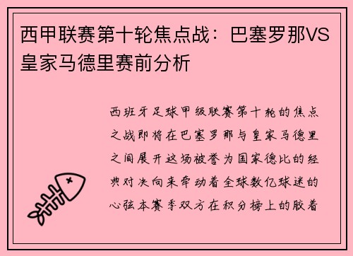 西甲联赛第十轮焦点战：巴塞罗那VS皇家马德里赛前分析