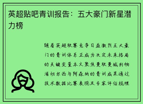 英超贴吧青训报告：五大豪门新星潜力榜