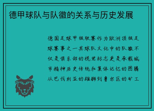 德甲球队与队徽的关系与历史发展