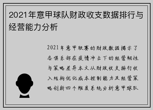2021年意甲球队财政收支数据排行与经营能力分析