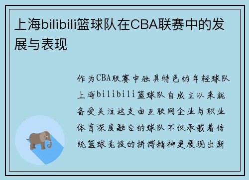上海bilibili篮球队在CBA联赛中的发展与表现