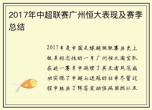 2017年中超联赛广州恒大表现及赛季总结