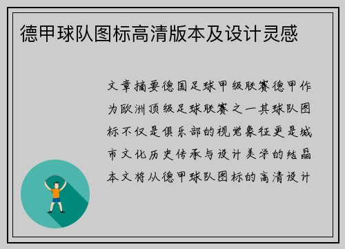 德甲球队图标高清版本及设计灵感