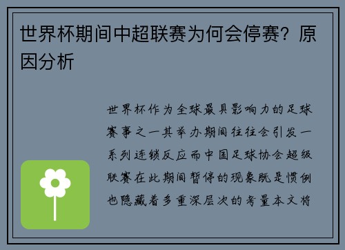世界杯期间中超联赛为何会停赛？原因分析