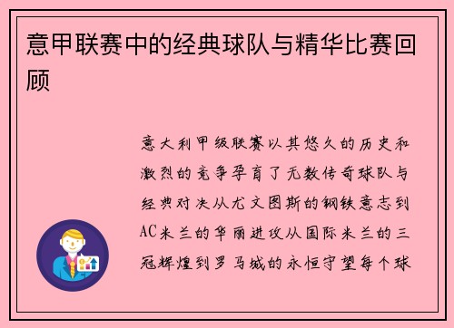 意甲联赛中的经典球队与精华比赛回顾