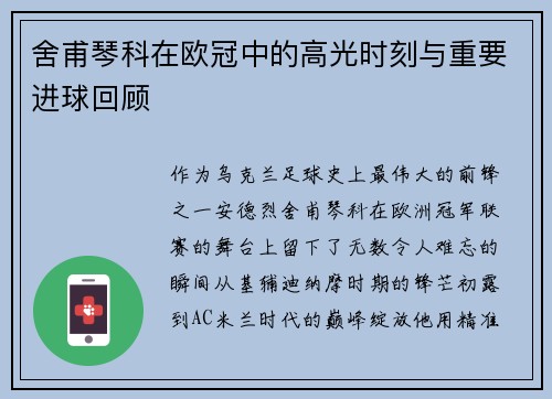 舍甫琴科在欧冠中的高光时刻与重要进球回顾