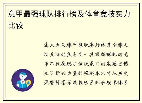 意甲最强球队排行榜及体育竞技实力比较