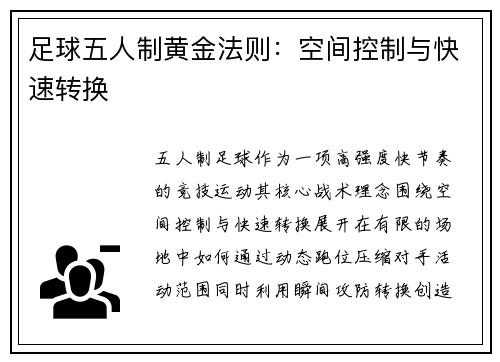 足球五人制黄金法则：空间控制与快速转换