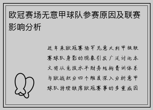 欧冠赛场无意甲球队参赛原因及联赛影响分析