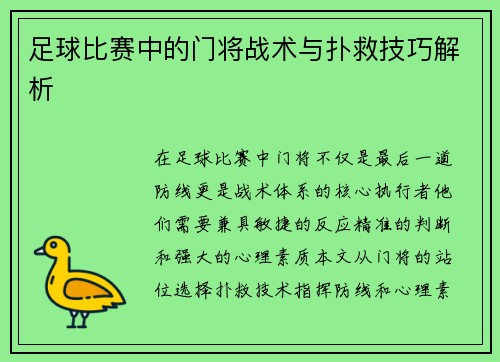 足球比赛中的门将战术与扑救技巧解析