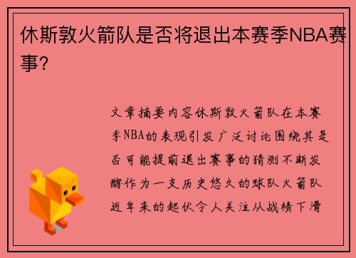 休斯敦火箭队是否将退出本赛季NBA赛事？