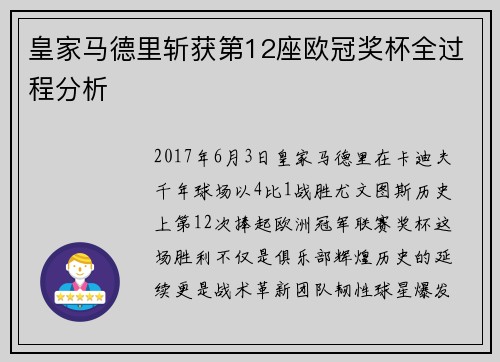 皇家马德里斩获第12座欧冠奖杯全过程分析