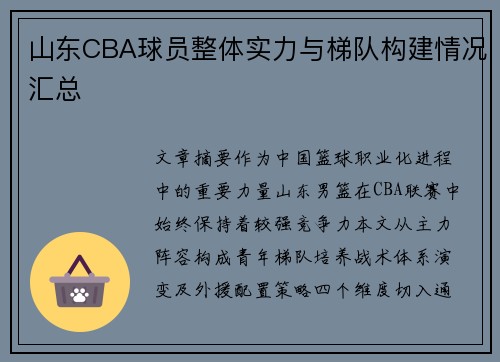 山东CBA球员整体实力与梯队构建情况汇总