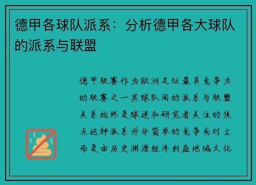 德甲各球队派系：分析德甲各大球队的派系与联盟