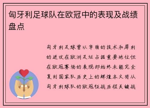 匈牙利足球队在欧冠中的表现及战绩盘点