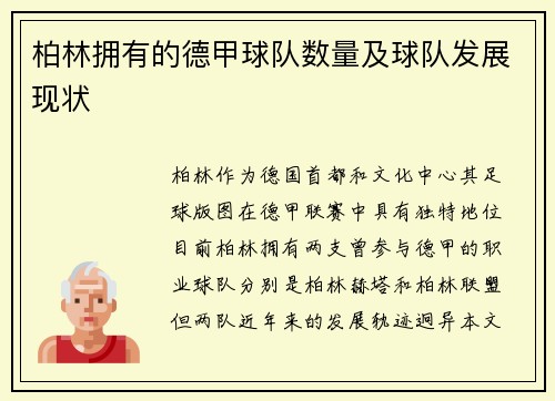 柏林拥有的德甲球队数量及球队发展现状