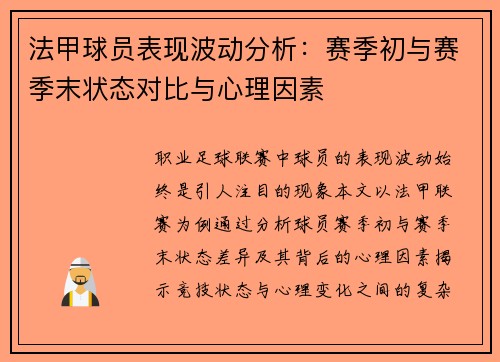 法甲球员表现波动分析：赛季初与赛季末状态对比与心理因素