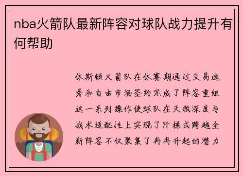 nba火箭队最新阵容对球队战力提升有何帮助