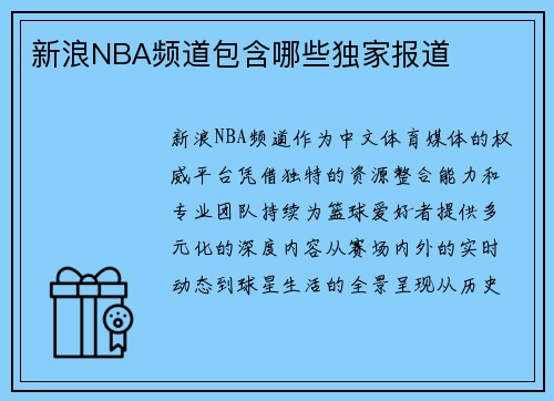 新浪NBA频道包含哪些独家报道