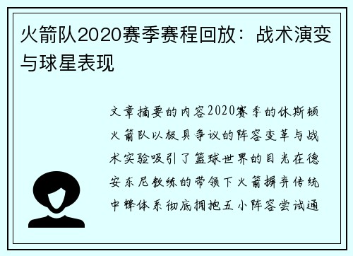 火箭队2020赛季赛程回放：战术演变与球星表现