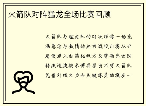火箭队对阵猛龙全场比赛回顾