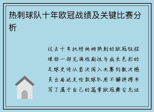 热刺球队十年欧冠战绩及关键比赛分析