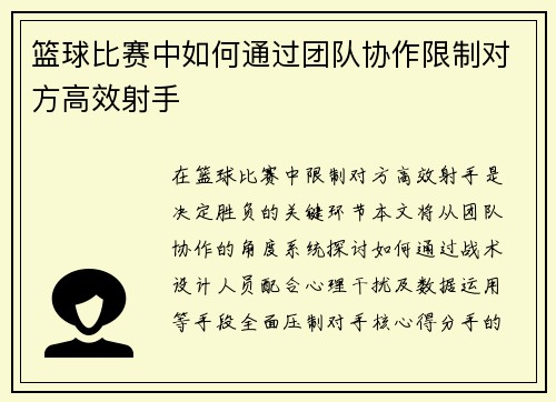 篮球比赛中如何通过团队协作限制对方高效射手