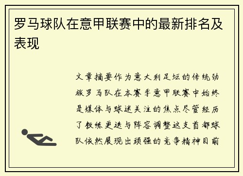 罗马球队在意甲联赛中的最新排名及表现