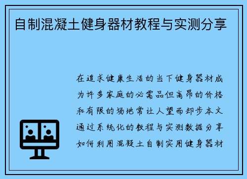 自制混凝土健身器材教程与实测分享