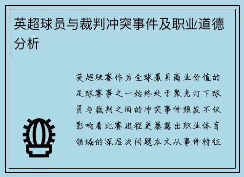 英超球员与裁判冲突事件及职业道德分析