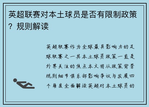 英超联赛对本土球员是否有限制政策？规则解读