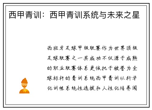西甲青训：西甲青训系统与未来之星