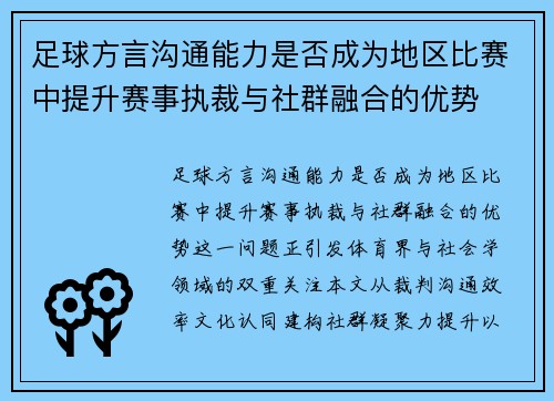 足球方言沟通能力是否成为地区比赛中提升赛事执裁与社群融合的优势